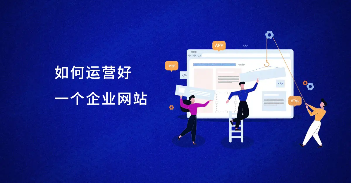 北京网站建设公司解读：为何中小企业网站运营应该交给专业公司