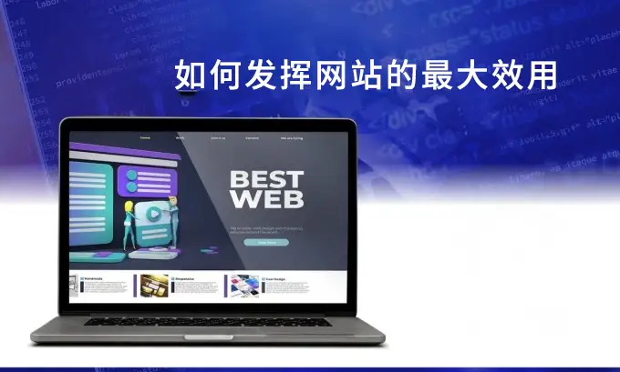 北京网站建设公司 发挥网站最大效用